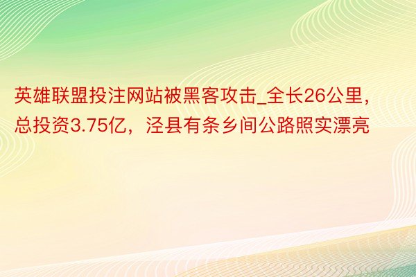 英雄联盟投注网站被黑客攻击_全长26公里，总投资3.75亿，泾县有条乡间公路照实漂亮