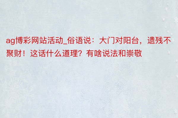 ag博彩网站活动_俗语说：大门对阳台，遗残不聚财！这话什么道理？有啥说法和崇敬